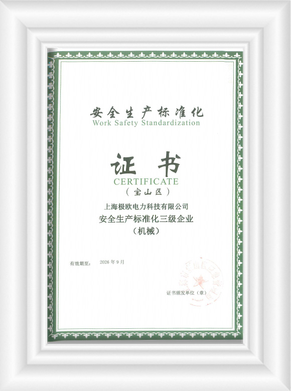 JISCO工作安全标准化变压器核心证书